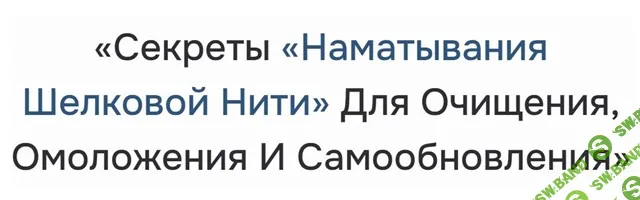 Секреты «Наматывания Шелковой Нити» Для Очищения, Омоложения И Самообновления [Неоглори]