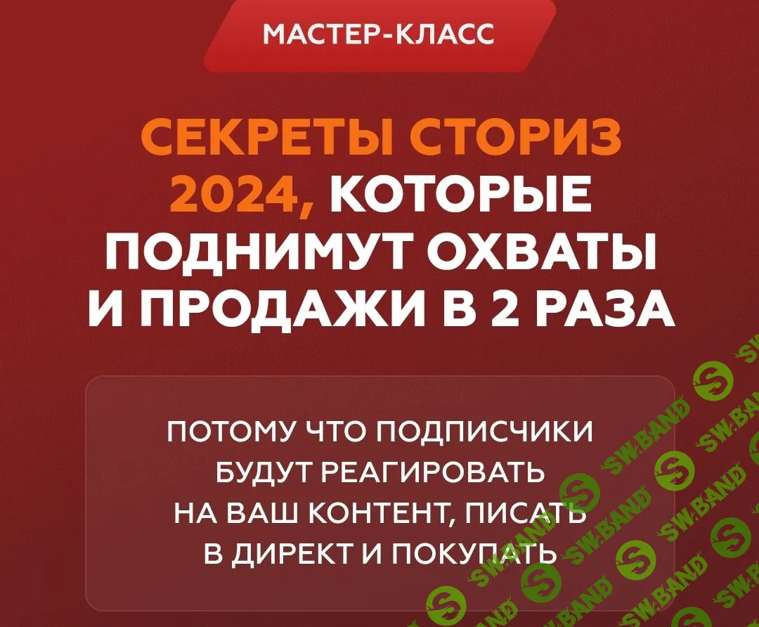 Скачать бесплатно «Секреты сториз 2024, которые поднимут охваты и продажи в  2 раза» [Галина Мельникова]