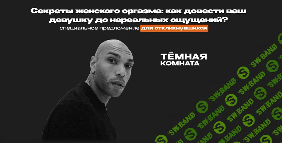 Секреты женского оргазма: как довести ваш девушку до нереальных ощущений? [Темная комната] [Эриксон Низигийимана]