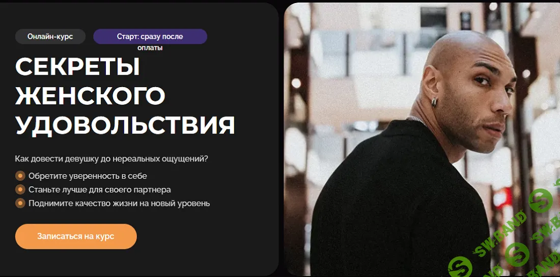 Секреты женского удовольствия: психология отношений и улучшение сексуальной жизни [Тариф Мастер] [Темная комната] [Эриксон Низигийимана]