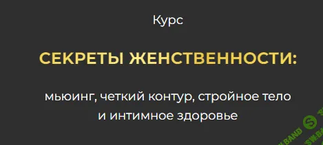 Секреты женственности: мьюинг, четкий контур, стройное тело и интимное здоровье (2 поток) [Тариф Самостоятельны] [Инна Алфёрова]