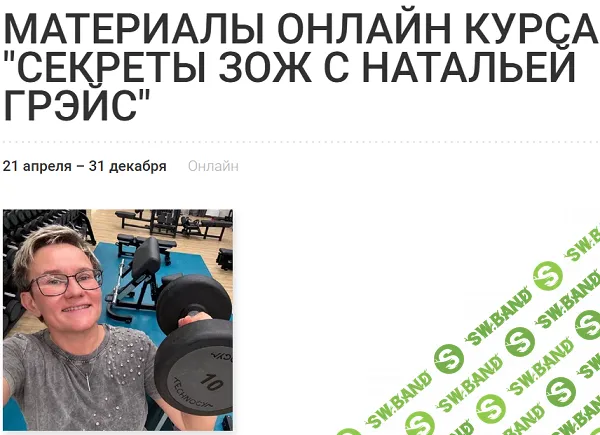 Секреты зож [Наталья Грэйс]