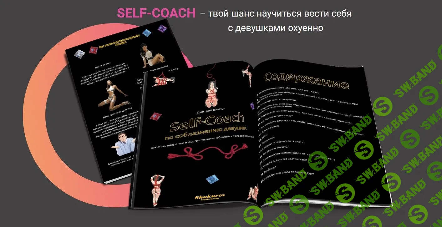 [Секс инструктор] Self-Coach по соблазнению (2019)