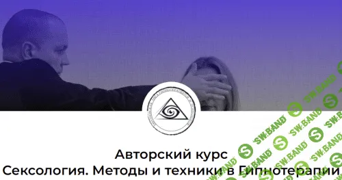 Сексология. Методы и техники в Гипнотерапии [Руслан Дмитриенко]