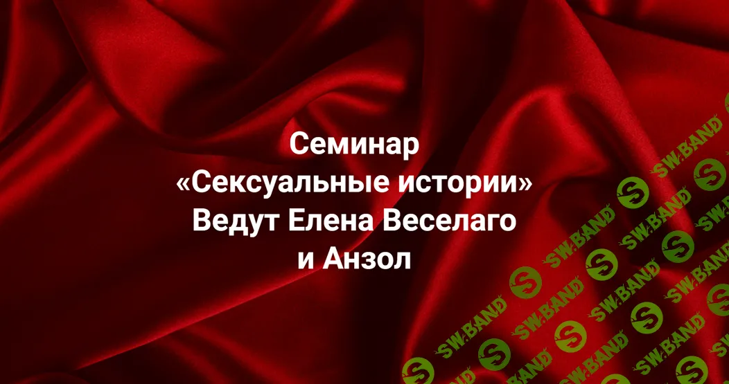 Сексуальные истории. Секс и сексуальность в жизни и расстановках [Институт Открытого поля] [Елена Веселаго, Анзол]