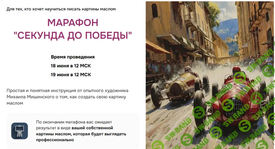 Секунда до победы [Тариф Стандарт] [АртКласс] [Михаил Мишинский]