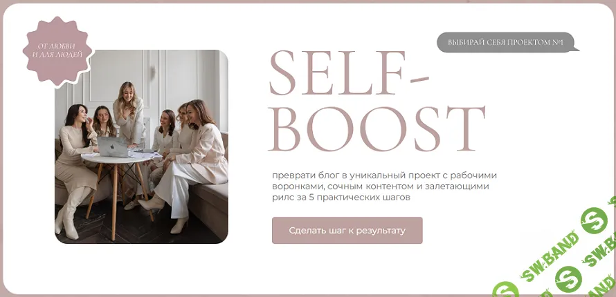 Self-boost [Юлия Доценко]