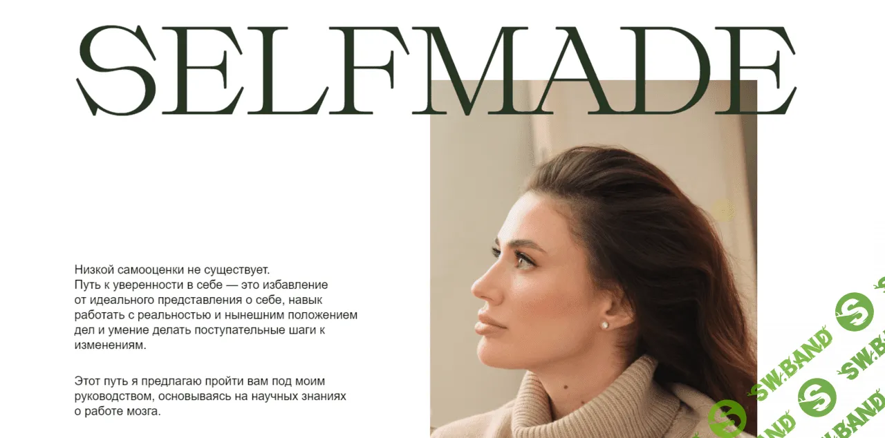 Скачать бесплатно «Selfmade» [Екатерина Левина]