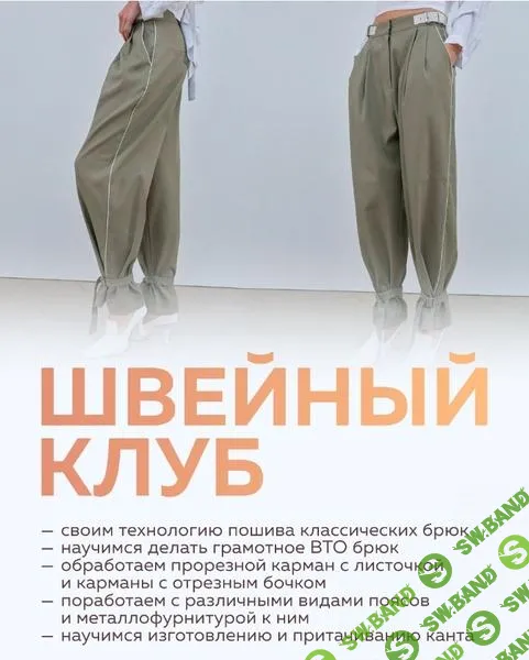 [Selftailor] Швейный клуб (февраль) (2025)