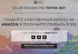 [Seller Insiders] Joseph Cash, Андрей Головнев - Пошаговый курс по запуску бизнеса на Amazon (2021)