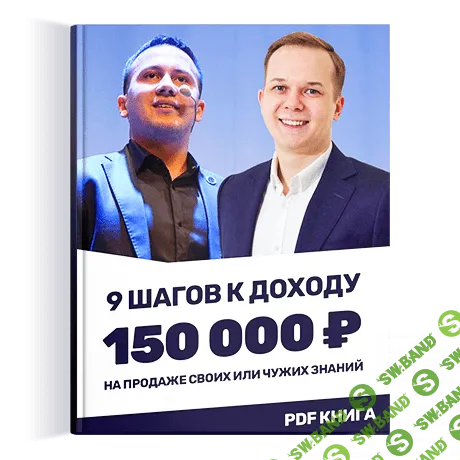 [SellSkill] 9 шагов к доходу 150 000 рублей