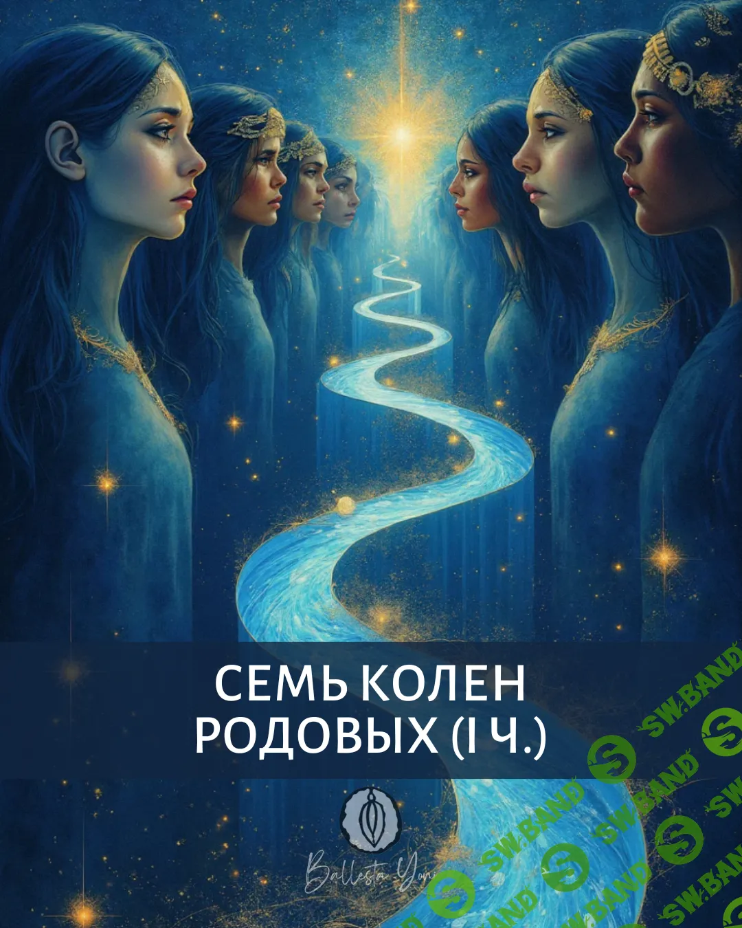 "Семь Колен Родовых" | I часть трилогии "Проявленность" [Катя Баллеста]