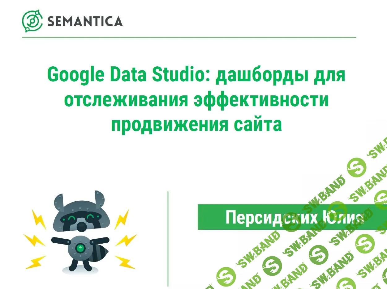[Semantica] Google Data Studio- дашборды для отслеживания эффективности продвижения сайта