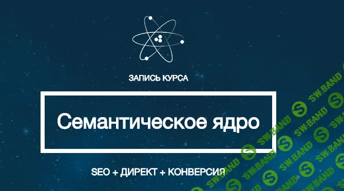 Семантическое ядро - seo + Директ + Конверсия - Леонид Гроховский