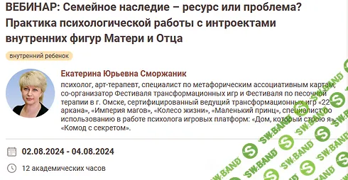 Семейное наследие – ресурс или проблема? Практика психологической работы с интроектами внутренних фигур Матери и Отца [Иматон] [Екатерина Сморжаник]