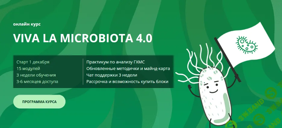 [Семирядов Дмитрий, Шаронова Диана] Онлайн-курс “Viva la microbiota 4.0”. 4 Блок (2022)