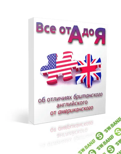 [Семёнычева] Всё от А до Я об отличиях британского и американского (2012)