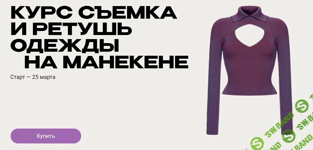 Съемка и ретушь одежды на манекене [Тариф "Съемка+Ретушь"] [Bolshakova School] [Андрей Головченко]