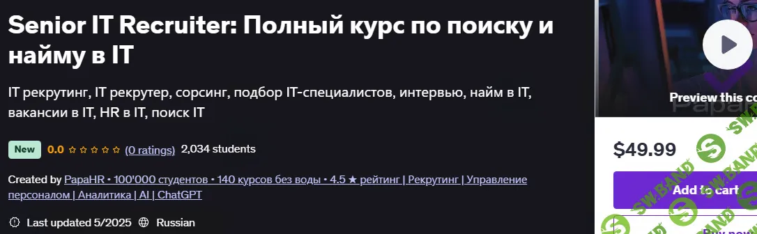 Senior IT Recruiter: Полный курс по поиску и найму в IT [Udemy] [PapaHR]