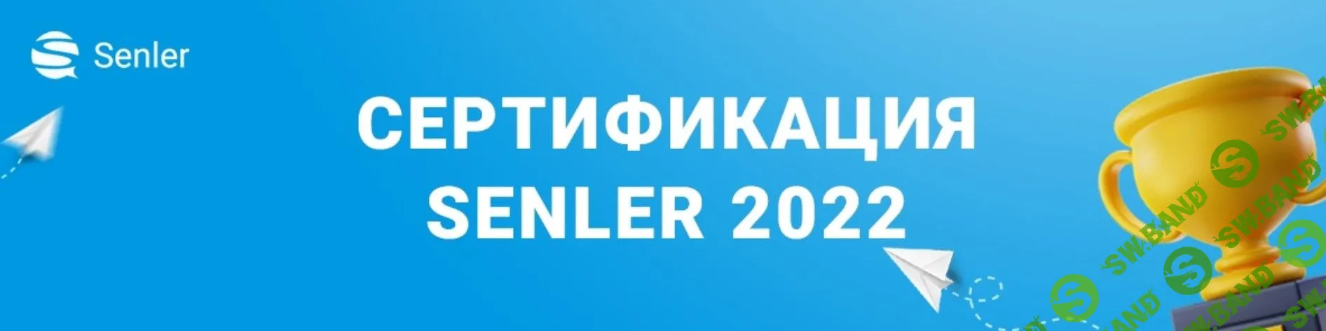 [Senler] Сертификация Senler (2022)