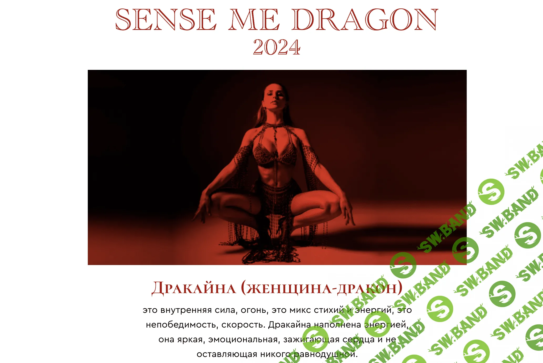 Sense Me Dragon 2024 [Sense Me] [Рита Майская, Яна Кремнева]