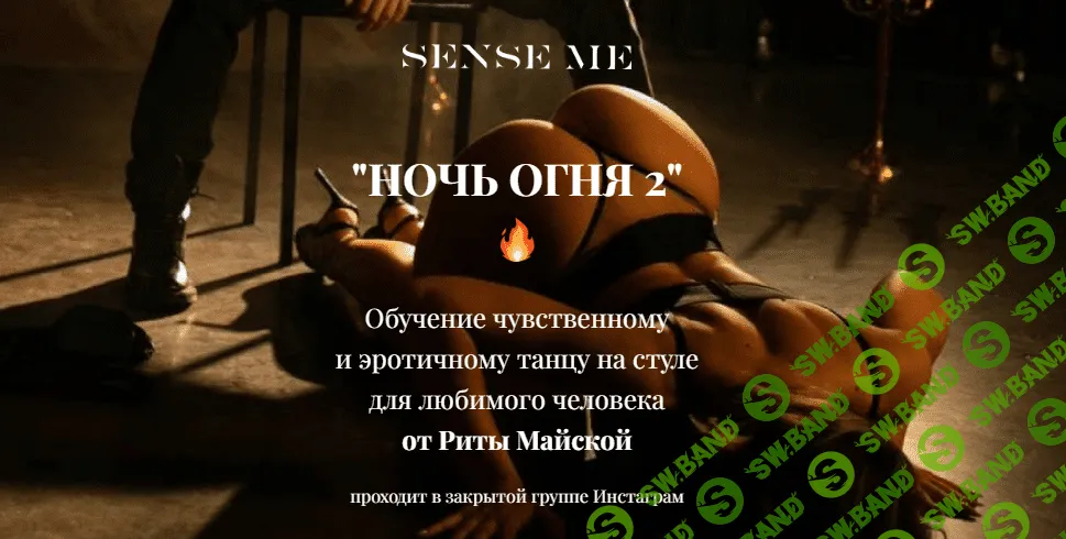 [Sense Me] Рита Майская - Обучение чувственному и эротичному танцу «Ночь огня 2» (2021)
