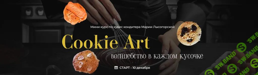 [SensЕat] Cookie Art - волшебство в каждом кусочке (2024)