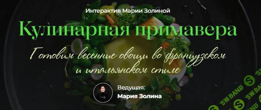 [SensЕat] Кулинарная примавера (2025)