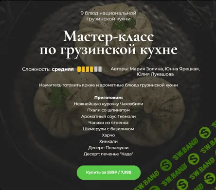 [SensЕat] Мастер-класс по грузинской кухне (2023)