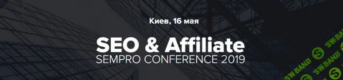 SEO & Affiliate Sempo conference (2019)
