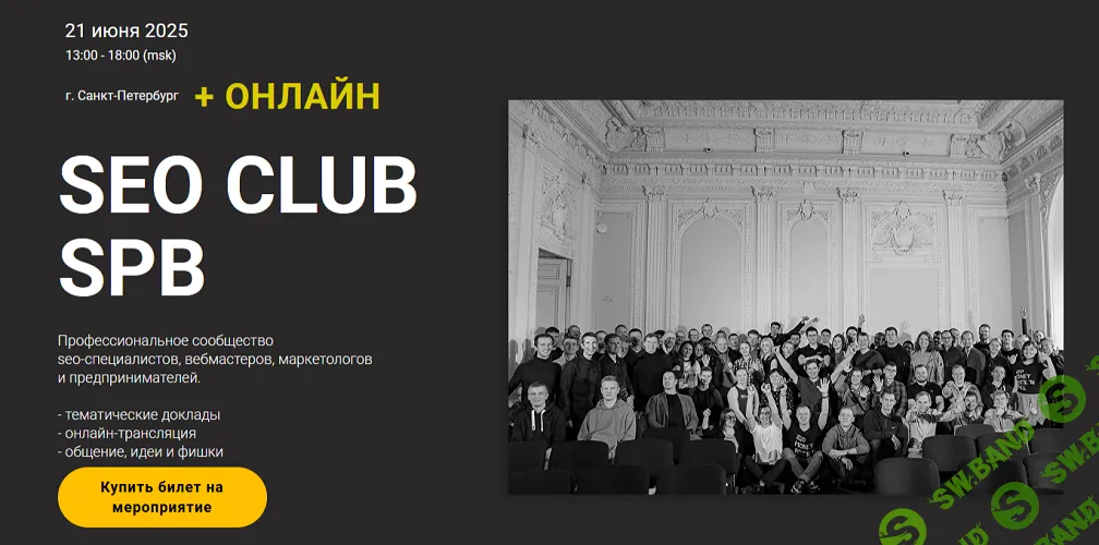 SEO club SPB (июнь 2025) [Тариф Онлайн-участие] [Михаил Шакин, Георгий Шилов, Артём Маркелов]