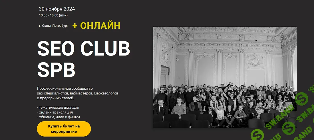SEO club Spb (ноябрь 2024) [Артём Кукшинский, Олега Шестаков, Иван Никитин]
