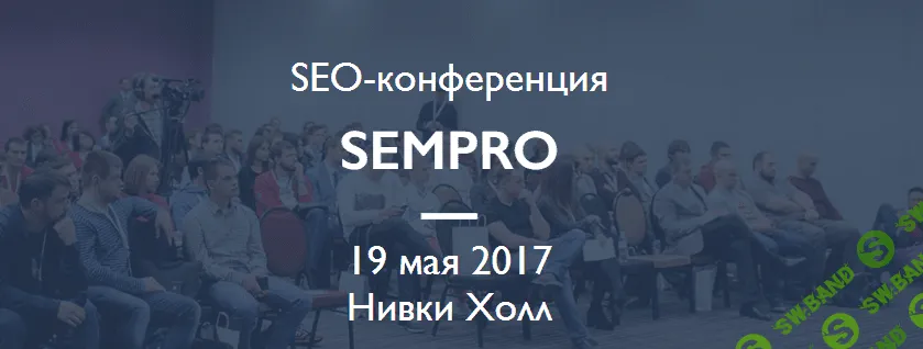 SEO-конференция SEMPRO 2017