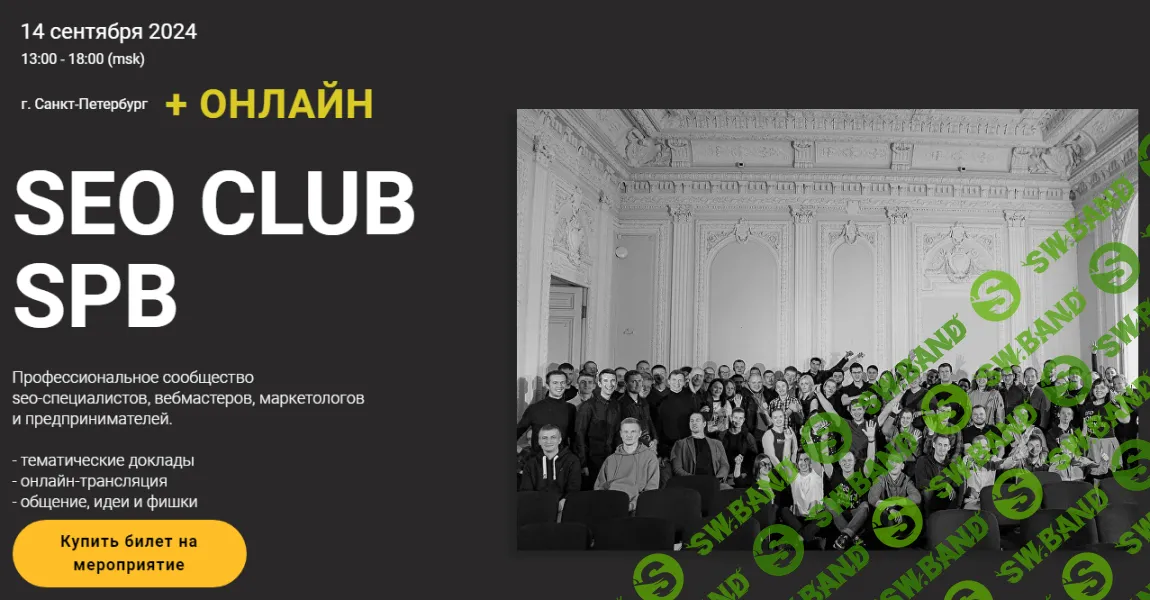 [SeoClubSpb] Seo club SPb. Сентябрь (2024)