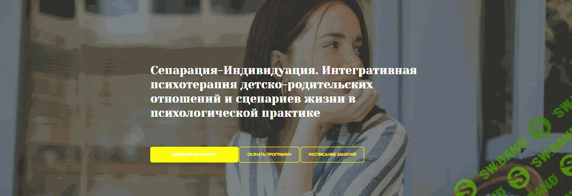 Сепарация-Индивидуация [academysexology] [Ксения Карпунина]