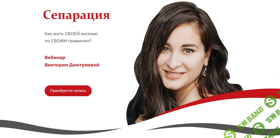 Сепарация. Как жить своей жизнью по своим правилам? [Виктория Дмитриева]