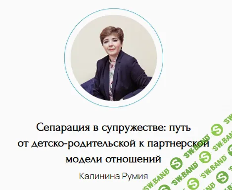 Сепарация в супружестве: путь от детско-родительской к партнерской модели отношений [Румия Калинина]