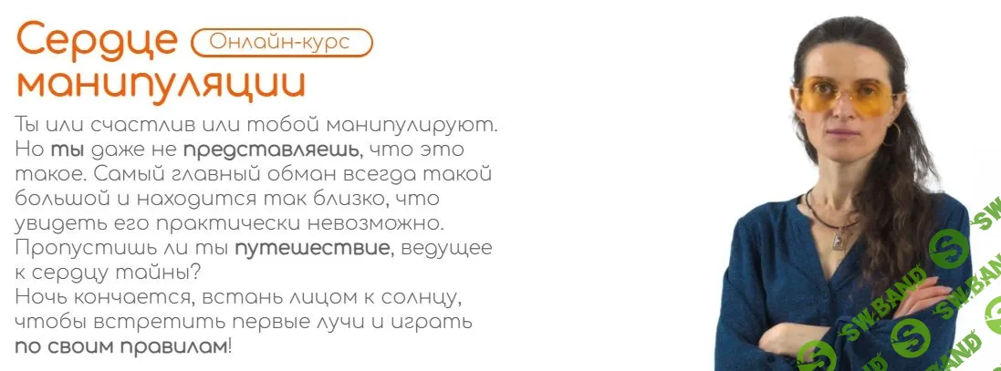 Сердце манипуляции [МИР НАШ] [Майа Рада]