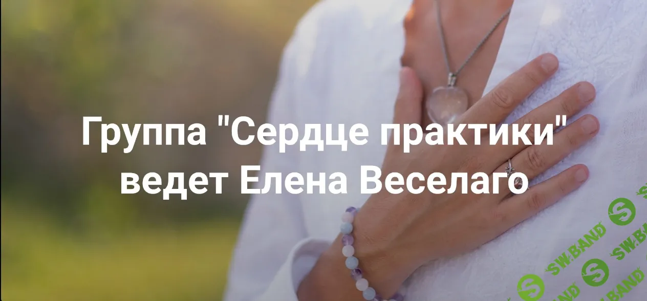 Сердце практики [Институт Открытого поля] [Елена Веселаго]