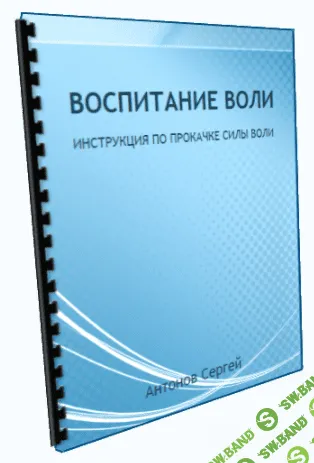 [Сергей Антонов] Инструкция воспитание воли (2013)