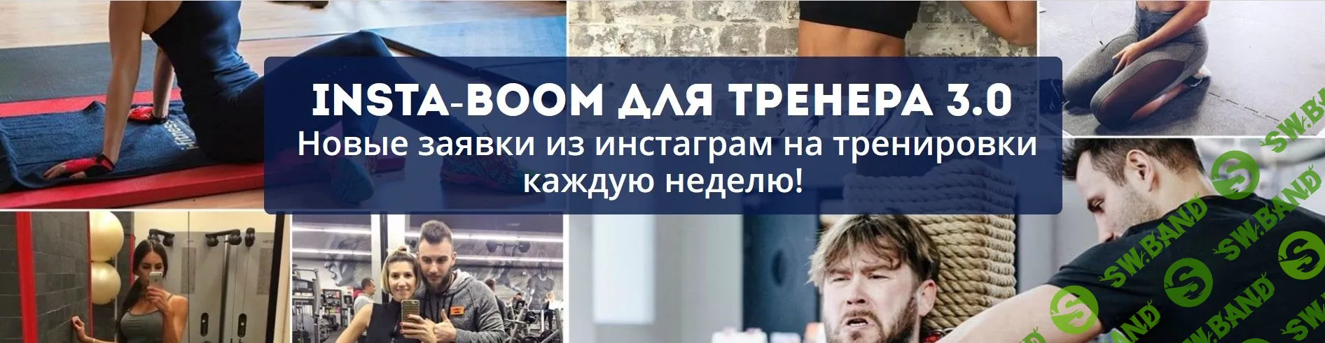 [Сергей Армада] Insta-Boom для тренера 3.0 (2019)