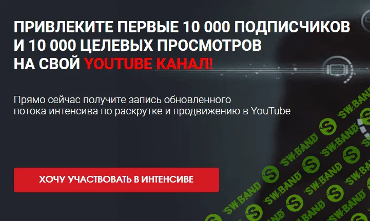 [Сергей Архангельский] Как привлечь клиентов в свой бизнес через YouTube (2021)