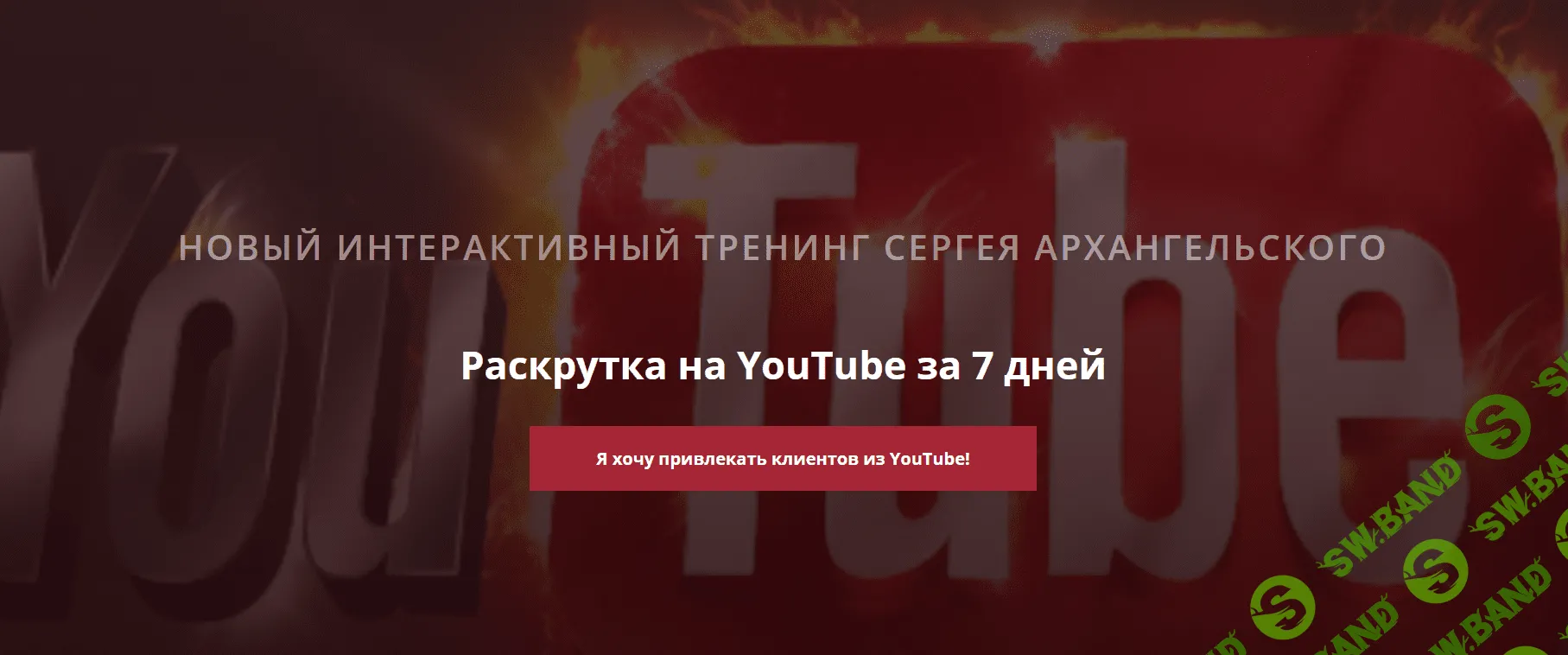 [Сергей Архангельский] Раскрутка YouTube за 7 дней (2018)
