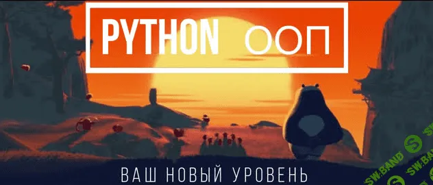 [Сергей Балакирев] Добрый, добрый Python ООП - обучающий курс от Сергея Балакирева (2023)