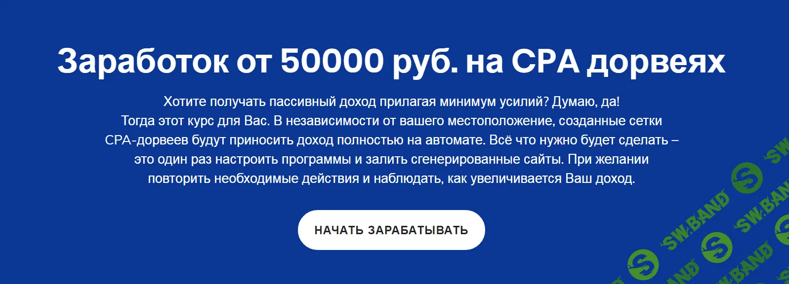 [Сергей Белоусов] Заработок от 50000 руб. на CPA дорвеях (2019) [Профи]
