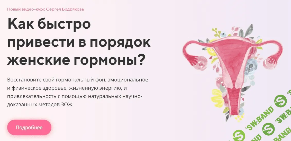 [Сергей Бодряков] Курс «Женские гормоны» (2021)