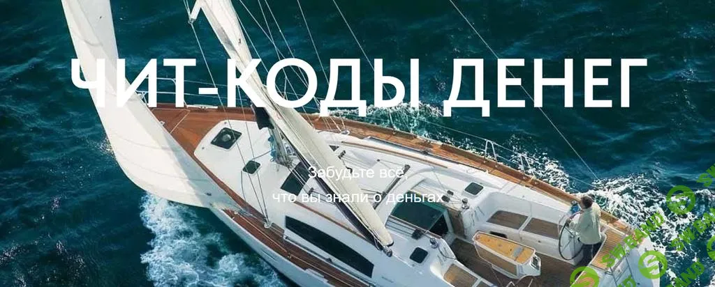 [Сергей Доброздравин] Чит-коды денег (2025)