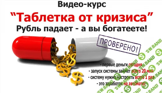 [Сергей Доронов] Таблетка от кризиса - От 6500 Рублей В Сутки