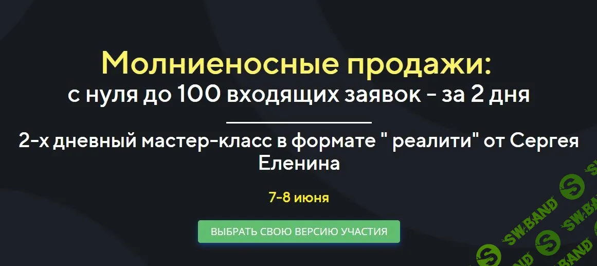 [Сергей Еленин] Молниеносные продажи: с нуля до 100 входящих заявок - за 2 дня (2022)