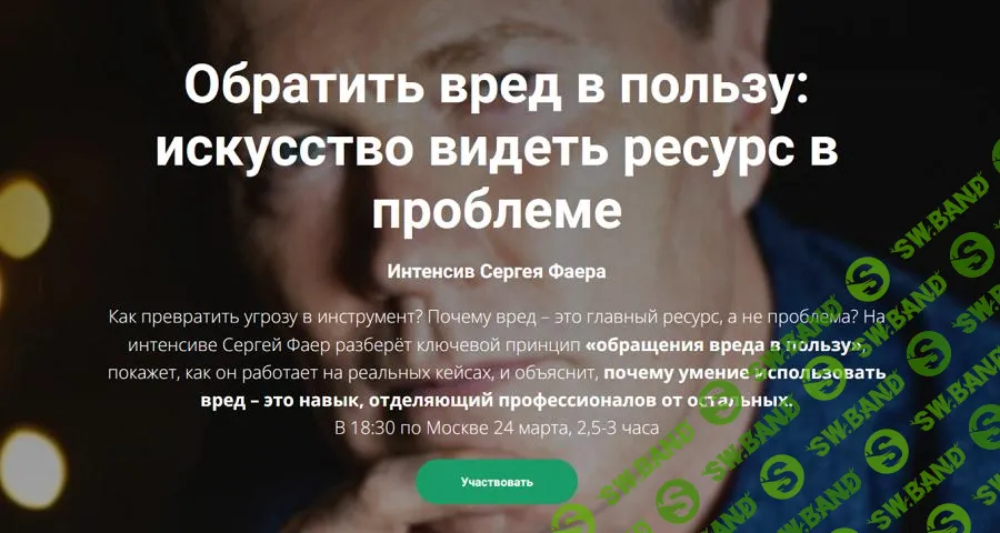[Сергей Фаер] Обратить вред в пользу - искусство видеть ресурс в проблеме (2025)